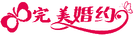 完美婚约