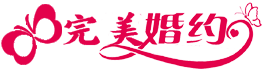完美婚约