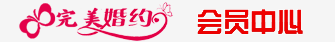 会员中心