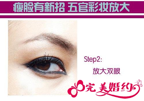 拥有瓜子脸新娘瘦脸第二步：放大双眼