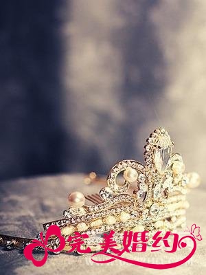 戴上&ldquo;小皇冠&rdquo;你就是真正的公主